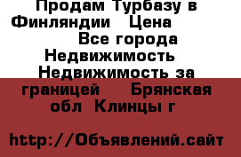 Продам Турбазу в Финляндии › Цена ­ 395 000 - Все города Недвижимость » Недвижимость за границей   . Брянская обл.,Клинцы г.